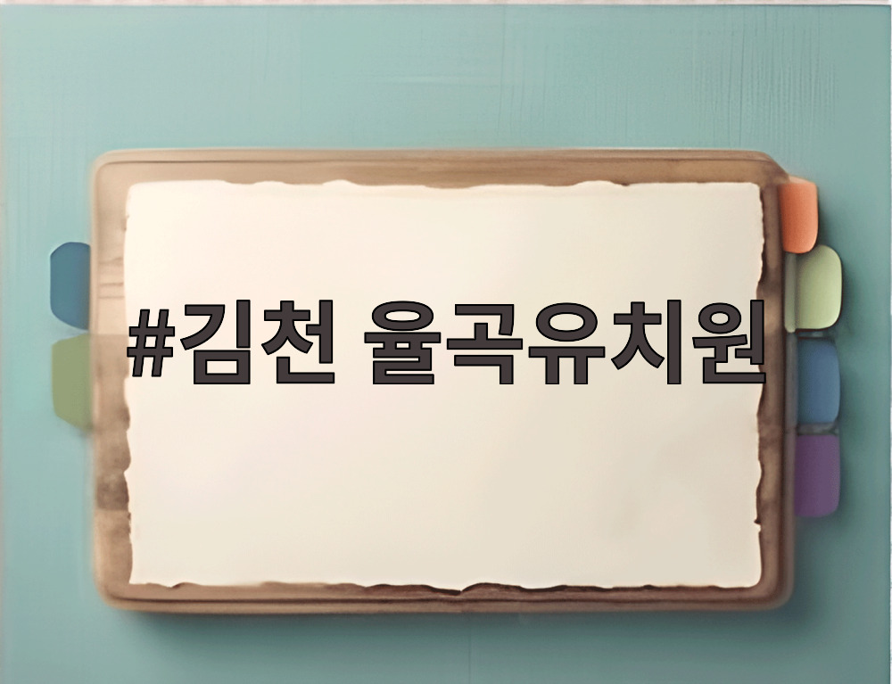 김천 율곡유치원