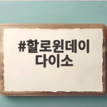 할로윈데이 다이소에서 준비하는 가성비 넘치는 완벽 파티 소품 모음집 할로윈데이 다이소