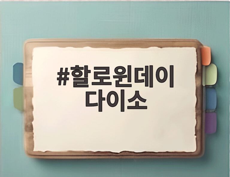 할로윈데이 다이소