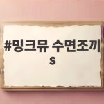 밍크뮤 수면조끼 s