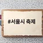 서울시 축제