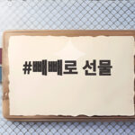빼빼로 선물