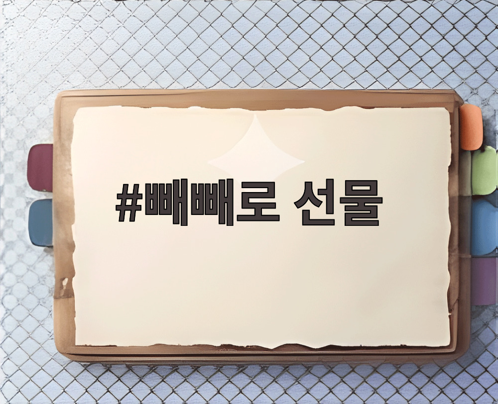 빼빼로 선물