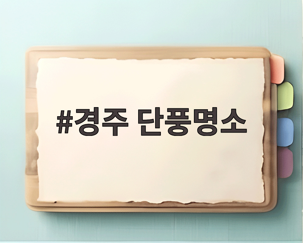경주 단풍명소
