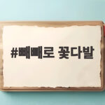 빼빼로 꽃다발로 11월 11일 마음을 전하는 특별한 선물 준비 빼빼로 꽃다발