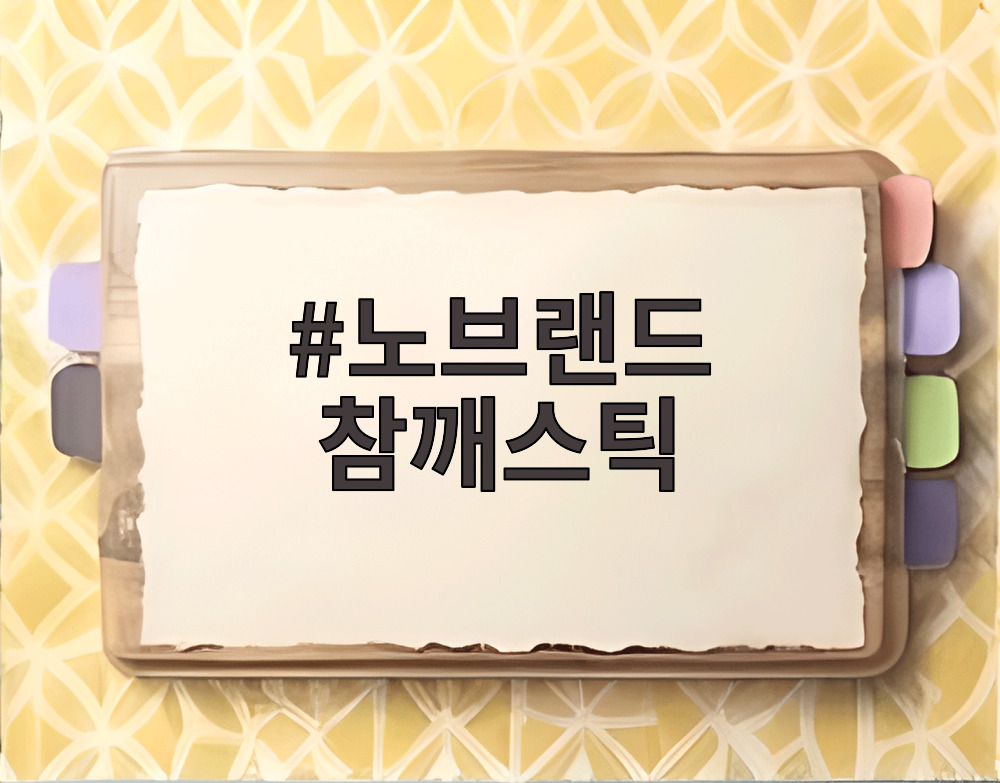 노브랜드 참깨스틱