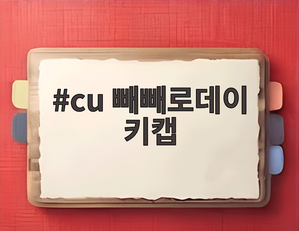 cu 빼빼로데이 키캡