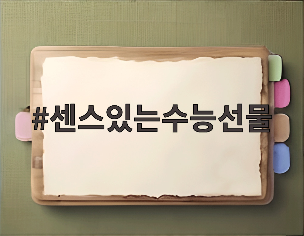 센스있는수능선물
