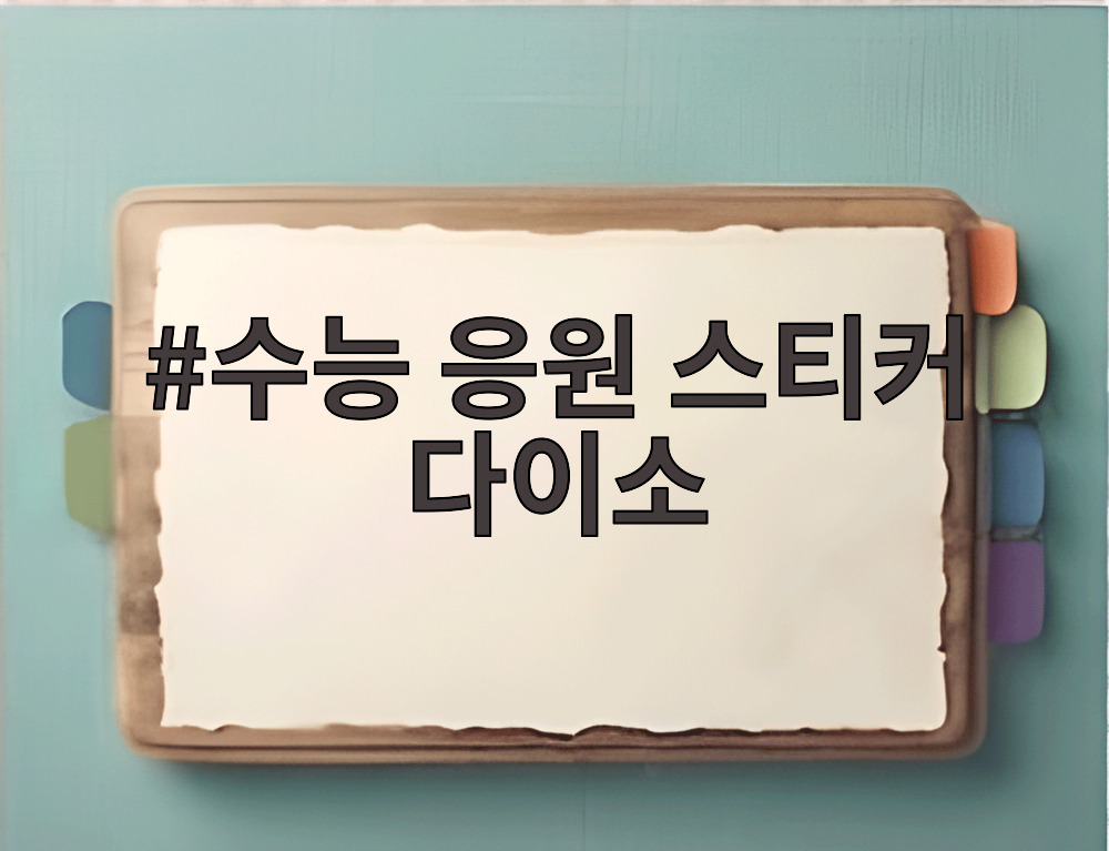 수능 응원 스티커 다이소