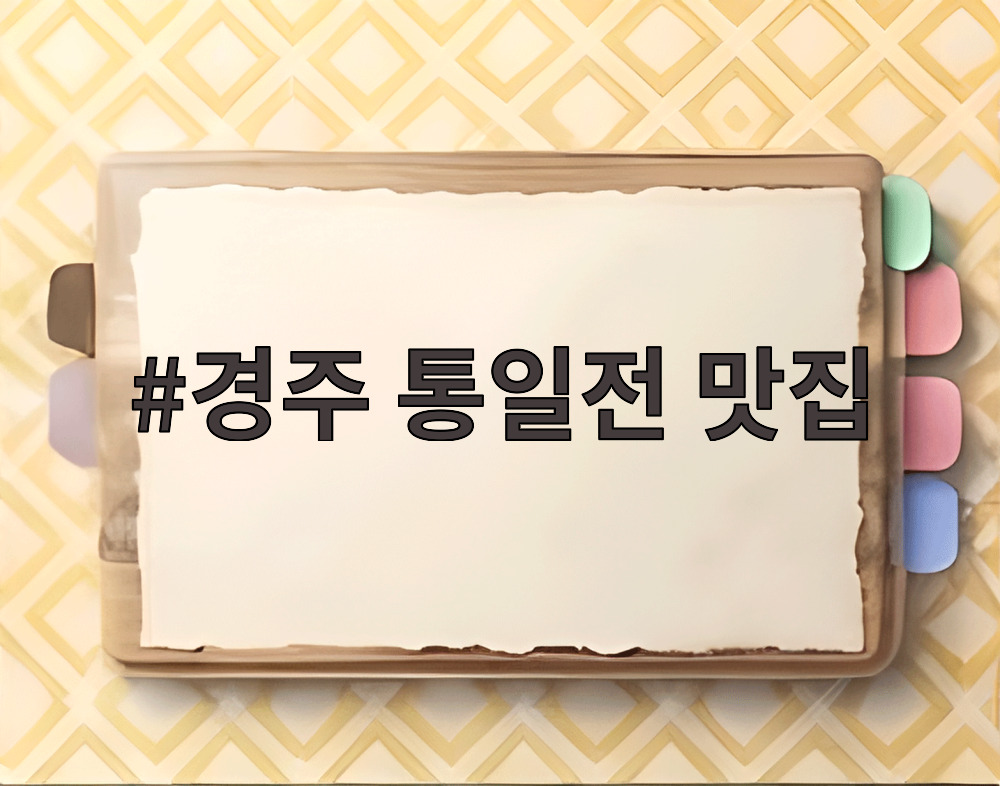 경주 통일전 맛집