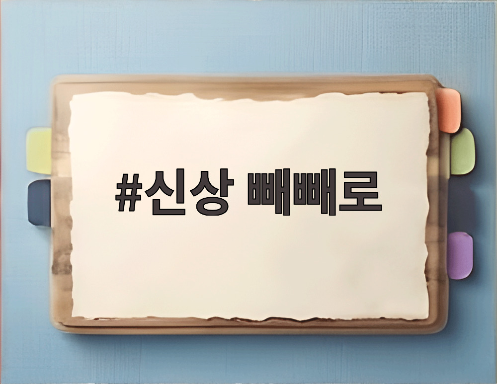 신상 빼빼로