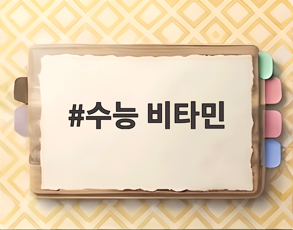 수능 비타민