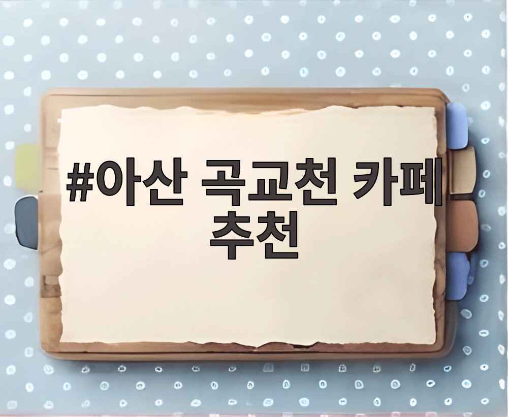 아산 곡교천 카페 추천