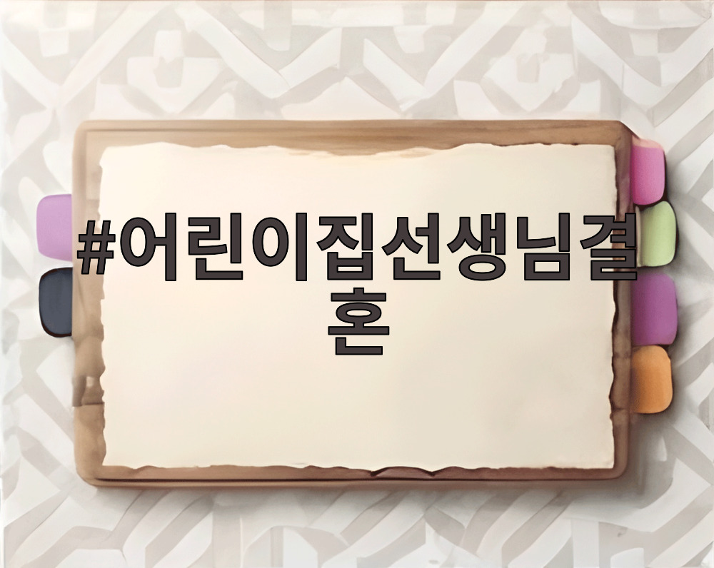 어린이집선생님결혼